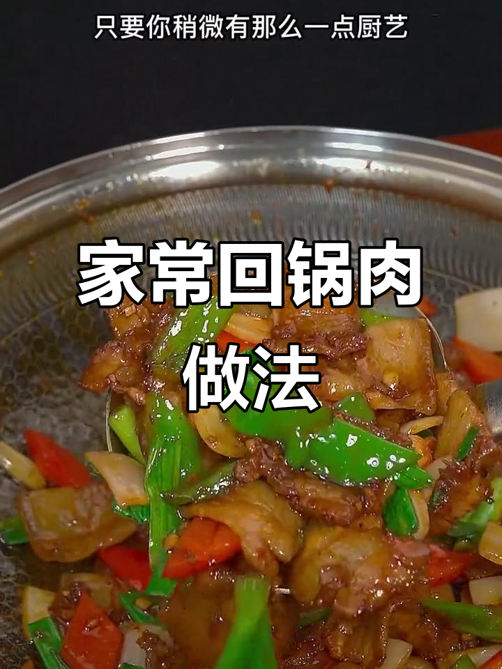 轻松做回锅肉,家常味道比饭店还好