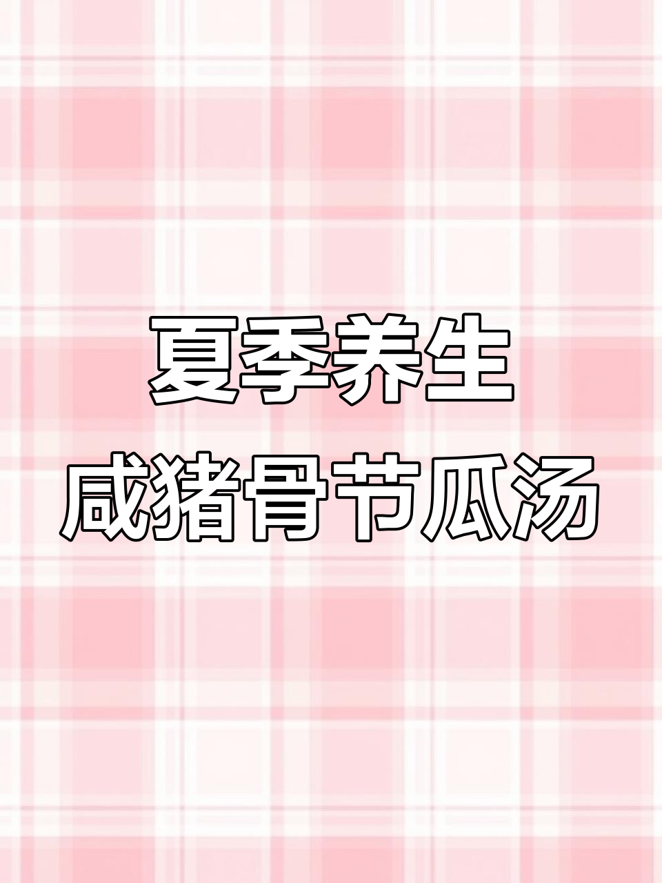 三伏天必备咸猪骨节瓜汤,消暑又健脾