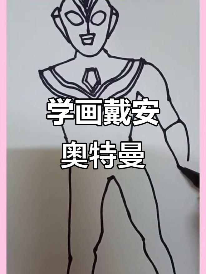 戴安奥特曼简笔画教程,轻松学会画奥特之王