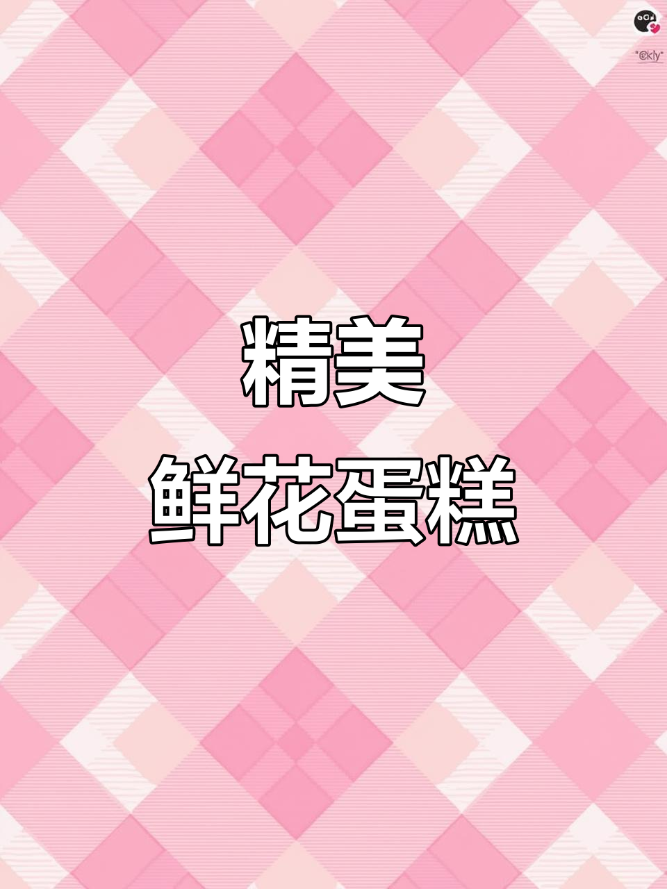 唯美鲜花蛋糕,细节之美尽显