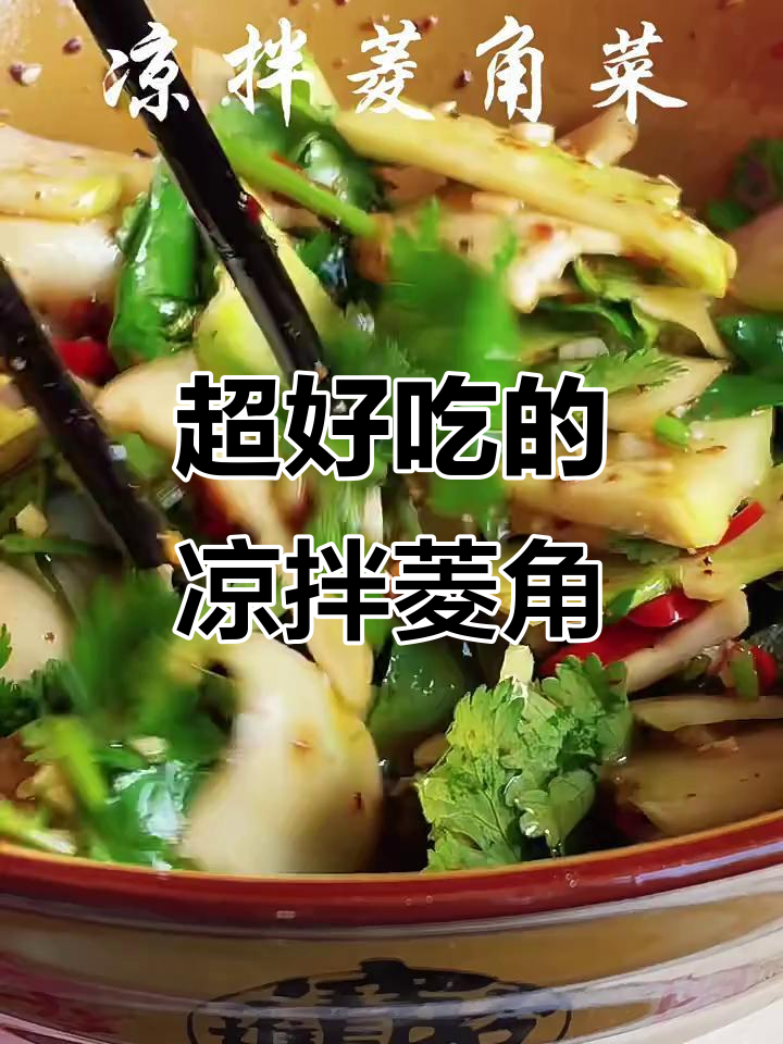 凉拌菱角菜,吃上一口停不下来!