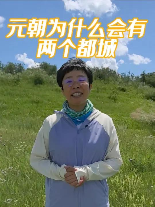 元朝为什么会有两个都城 中国古代两个都城是大传统,最具有代表性的是唐代的东西都和明代的南北