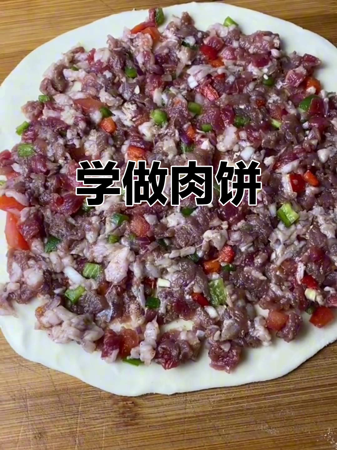 教你做肉饼子,简单又美味