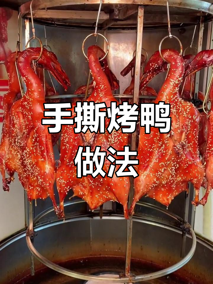脆皮手撕烤鸭制作全流程揭秘