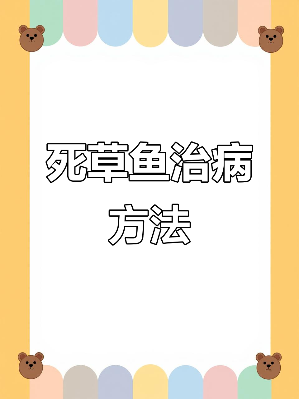 100亩草鱼死亡案例分析,内服药物与解毒方案详解