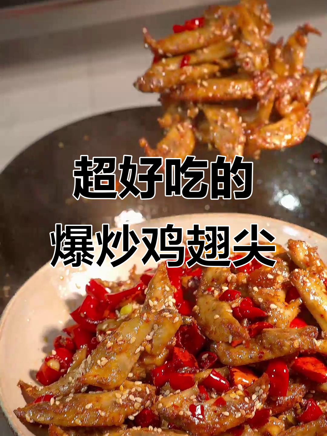 5块钱一斤的鸡翅尖,爆炒做法竟然这么好吃!年夜饭必备