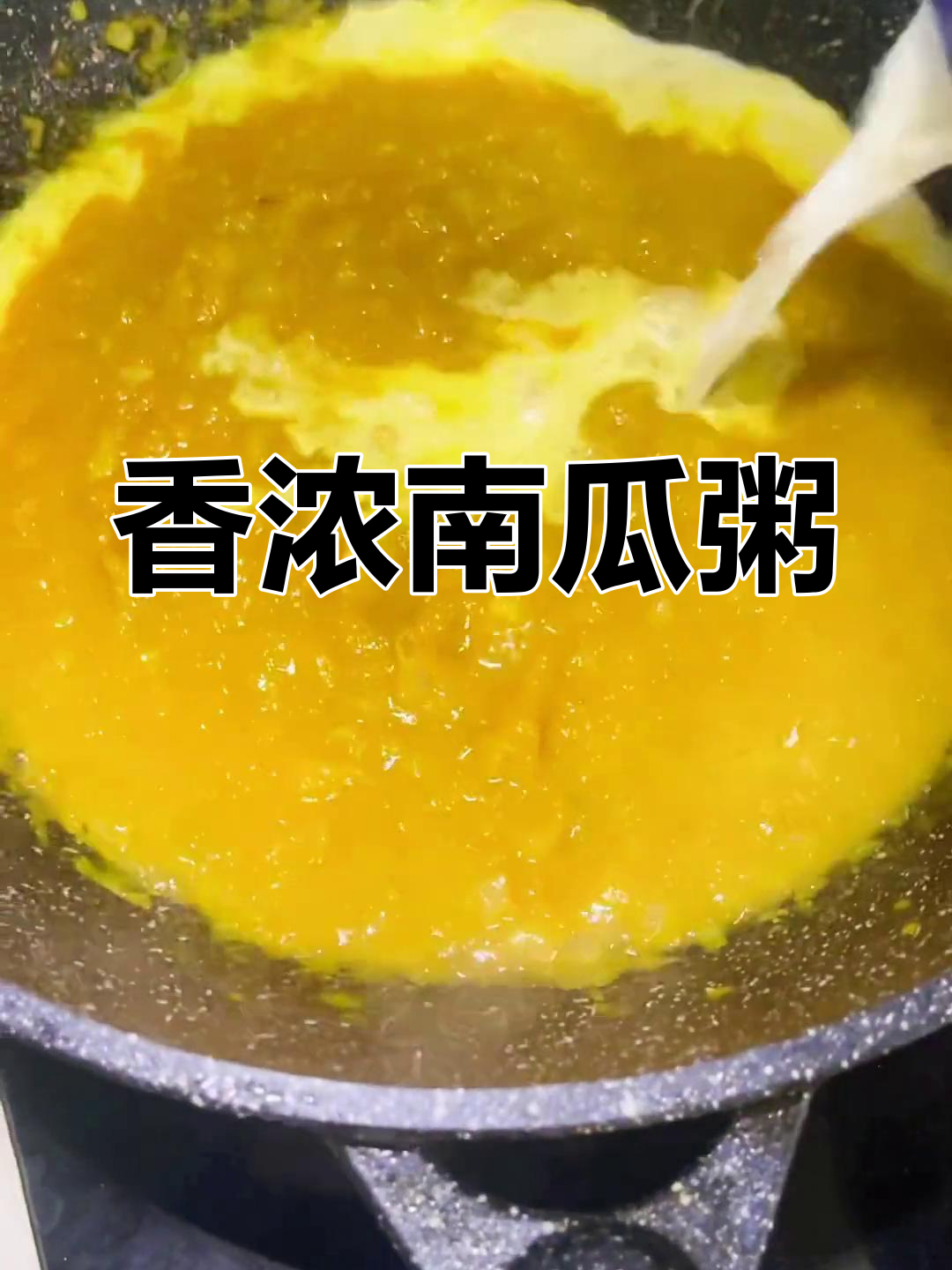 南瓜粥的简单做法,香气扑鼻