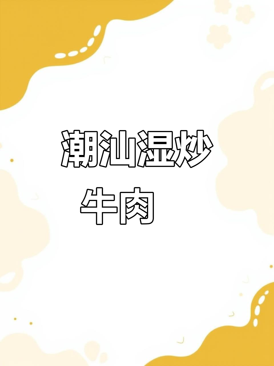 潮汕湿炒牛肉粿条,家常美味让人怀念