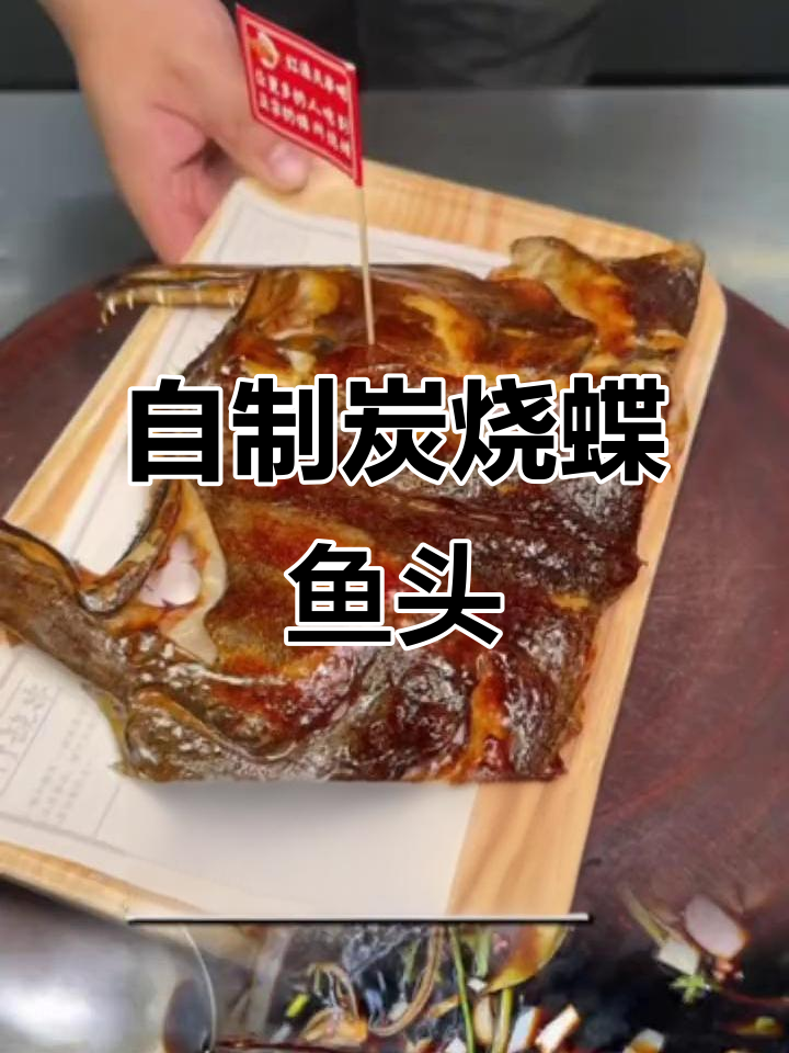 烤碟鱼头秘制酱料，轻松做出烧烤店招牌菜