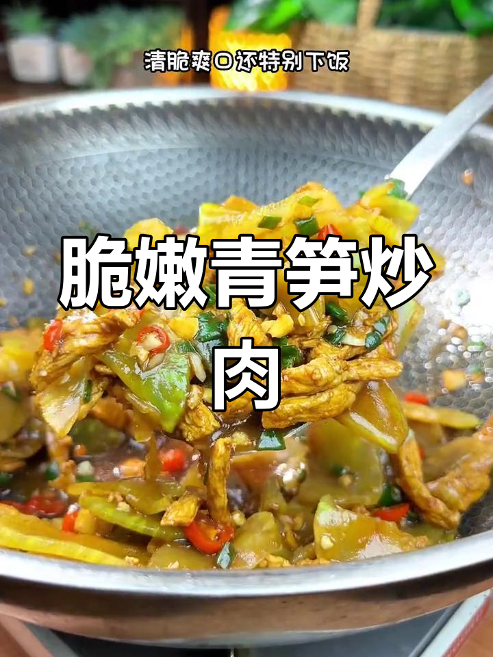 青笋炒肉,清脆美味下饭