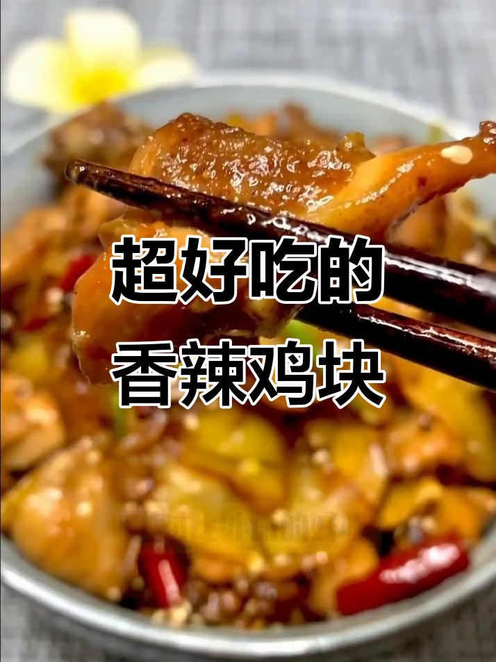 香辣干锅鸡，外焦里嫩，味道超赞！