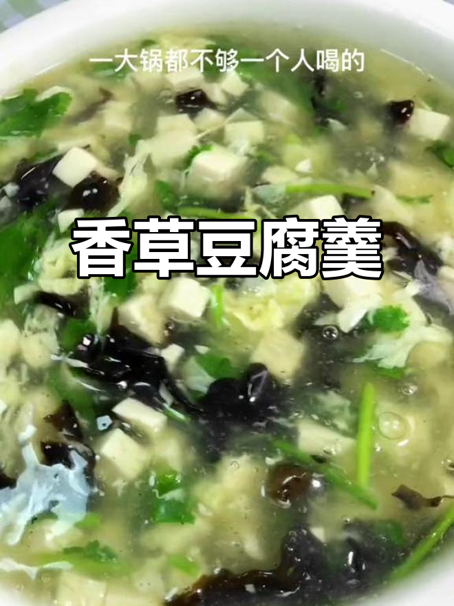 香菜豆腐羹,简单又美味,寒冬必备暖心汤