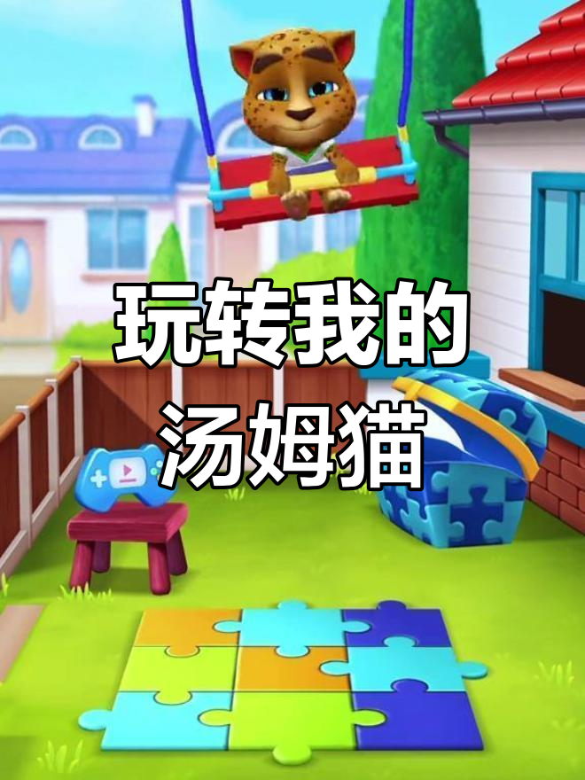 我的汤姆猫2:趣味手游体验,快来一起互动!