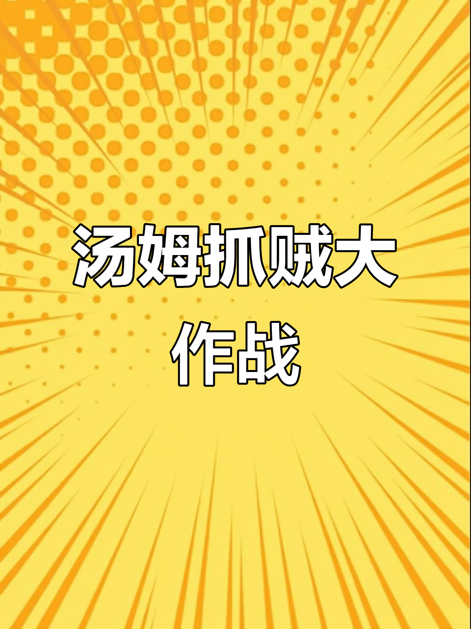汤姆猫追小偷,金币掉落一地!