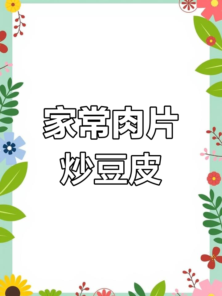 简单又下饭的肉片炒老豆皮,家常美味轻松做