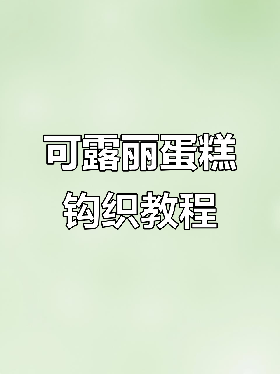 钩织可露丽小蛋糕，步骤全解析