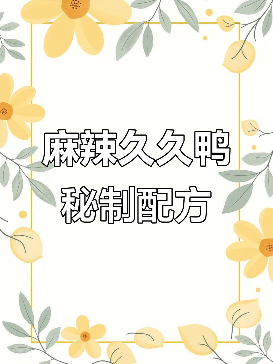 麻辣久久鸭的独特配方,让你回味无穷