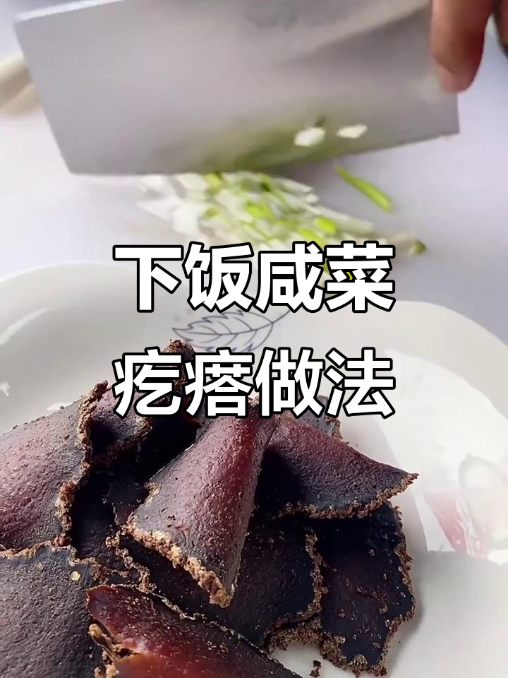 简单步骤教你做下饭神器咸菜疙瘩,草原风味十足