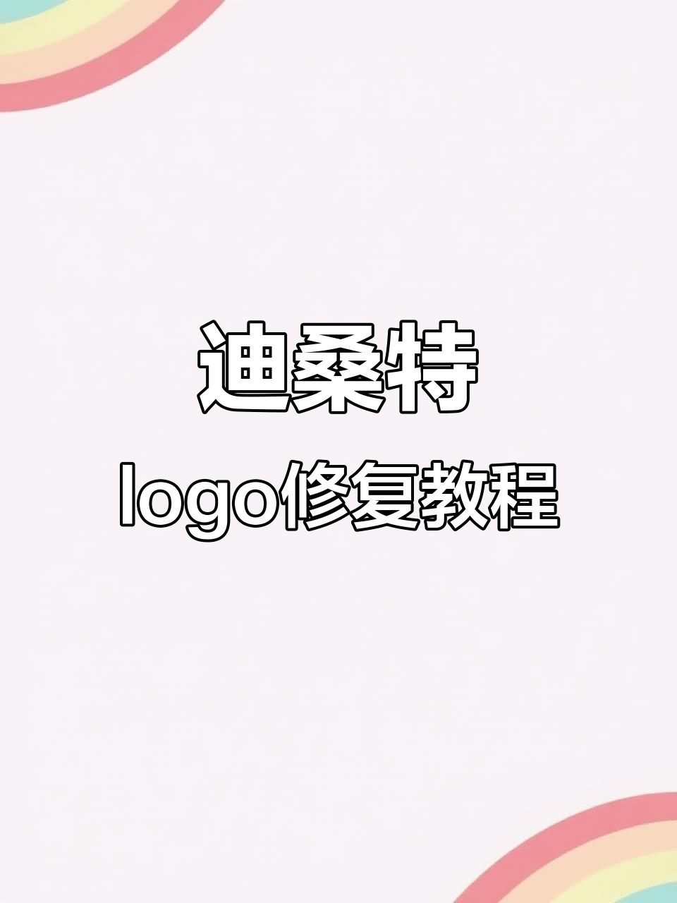 迪桑特羽绒服logo修复全过程,专业技巧让衣物焕然一新