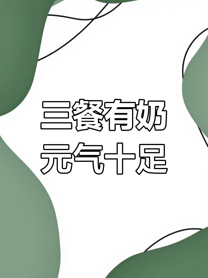 蒙牛三餐,营养满满