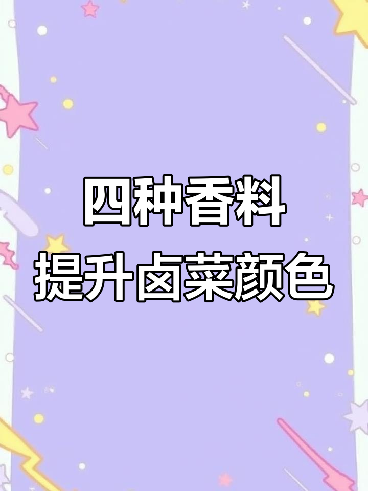 卤菜上色技巧大揭秘:四种香料让你的菜品色彩更诱人