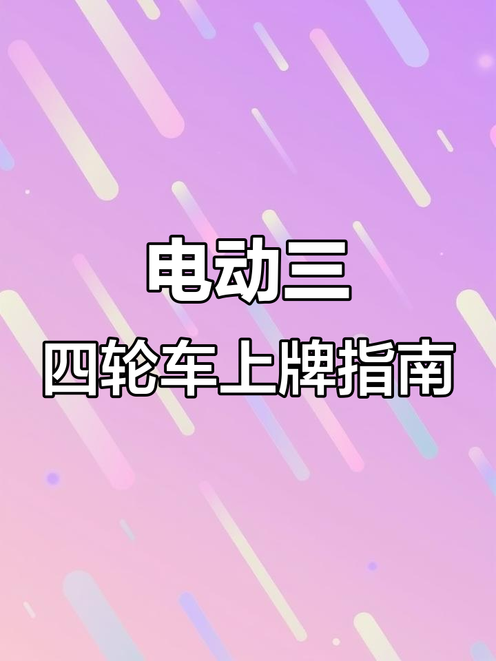 三四轮电动车上牌流程全解析,必备资料一次搞定