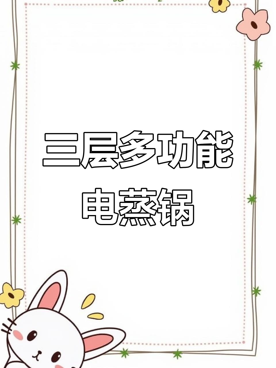 苏泊尔电蒸锅，智能防烧干功能，三层大容量炖煮一体