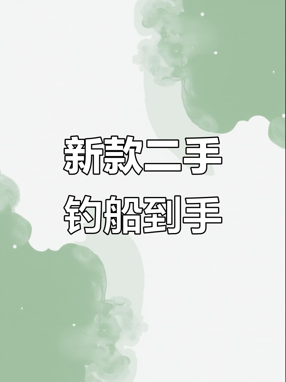 二手渔具店新到船,电动充气设备齐全,钓鱼人必备装备