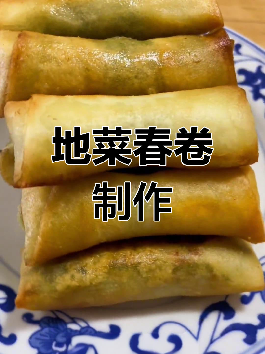 新鲜地菜春卷做法