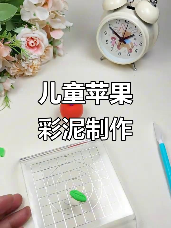 小朋友一起动手做苹果,彩泥粘土创意手工入门