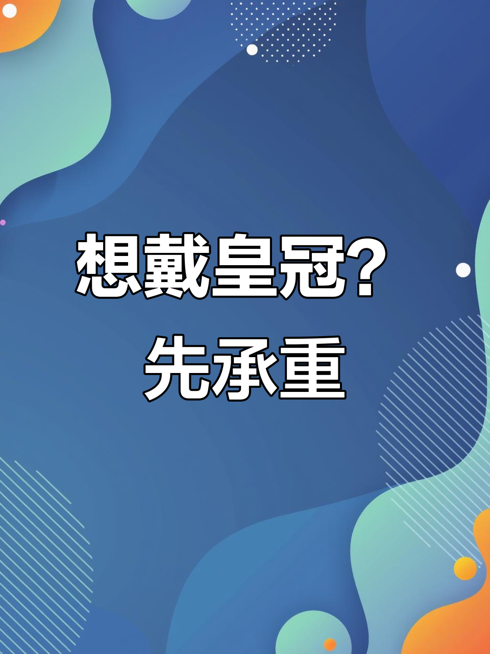 想要戴上皇冠,先承受它的重量!生日蛋糕的秘密
