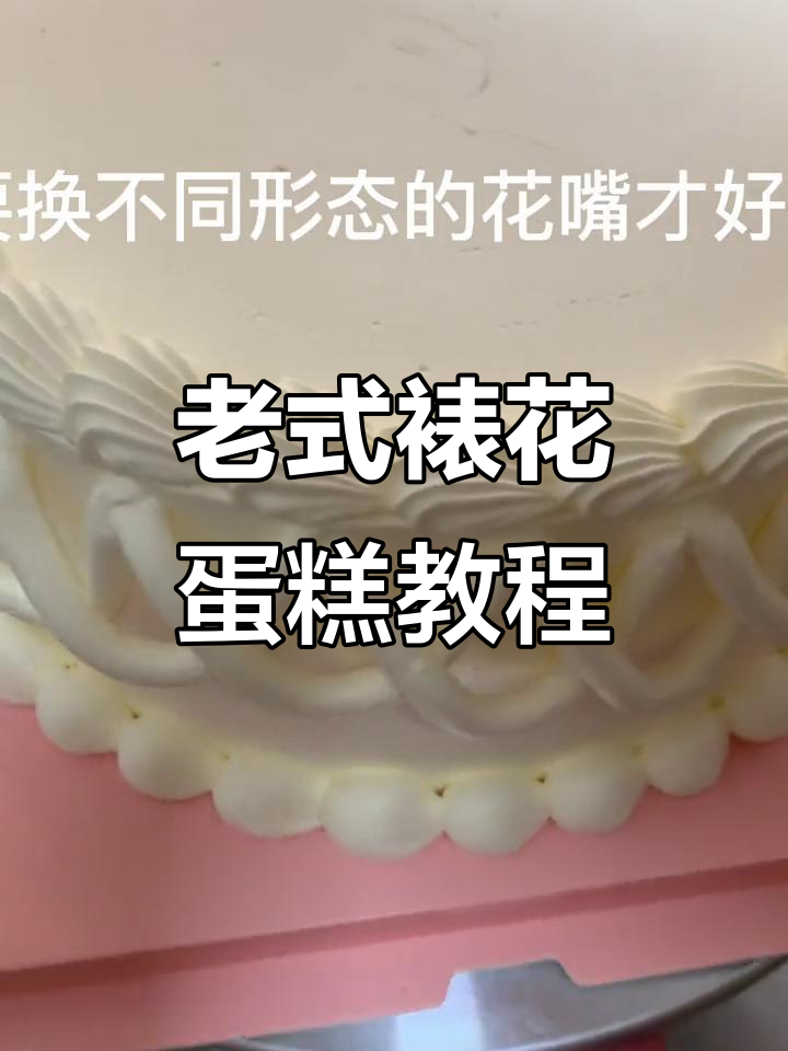 回忆童年味道,老式裱花蛋糕制作全攻略