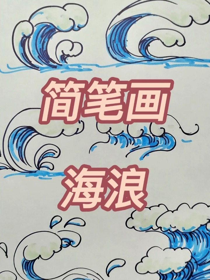 简笔画～海浪