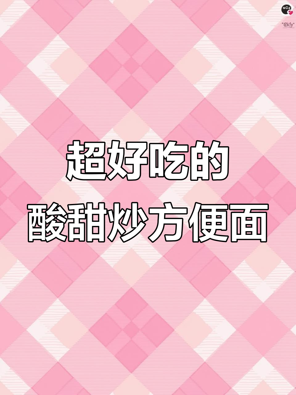 酸甜炒方便面,做法超简单!