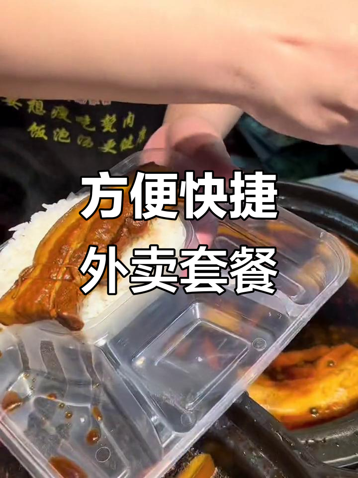 外卖套餐推荐:东坡肉、辣子鸡,搭配小青菜和煎鸡蛋