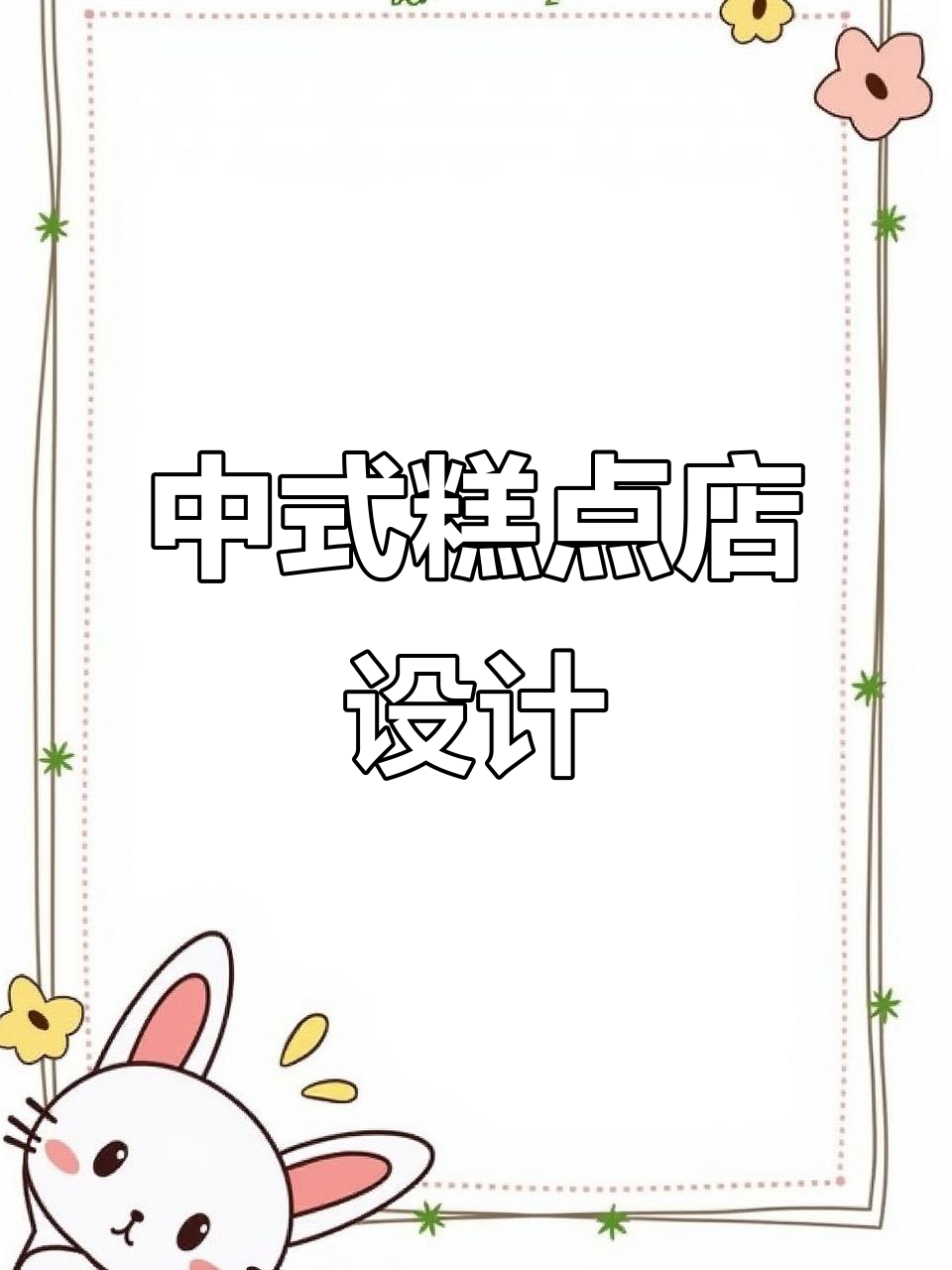 60平米中式糕点店设计,细节满满,超越同行