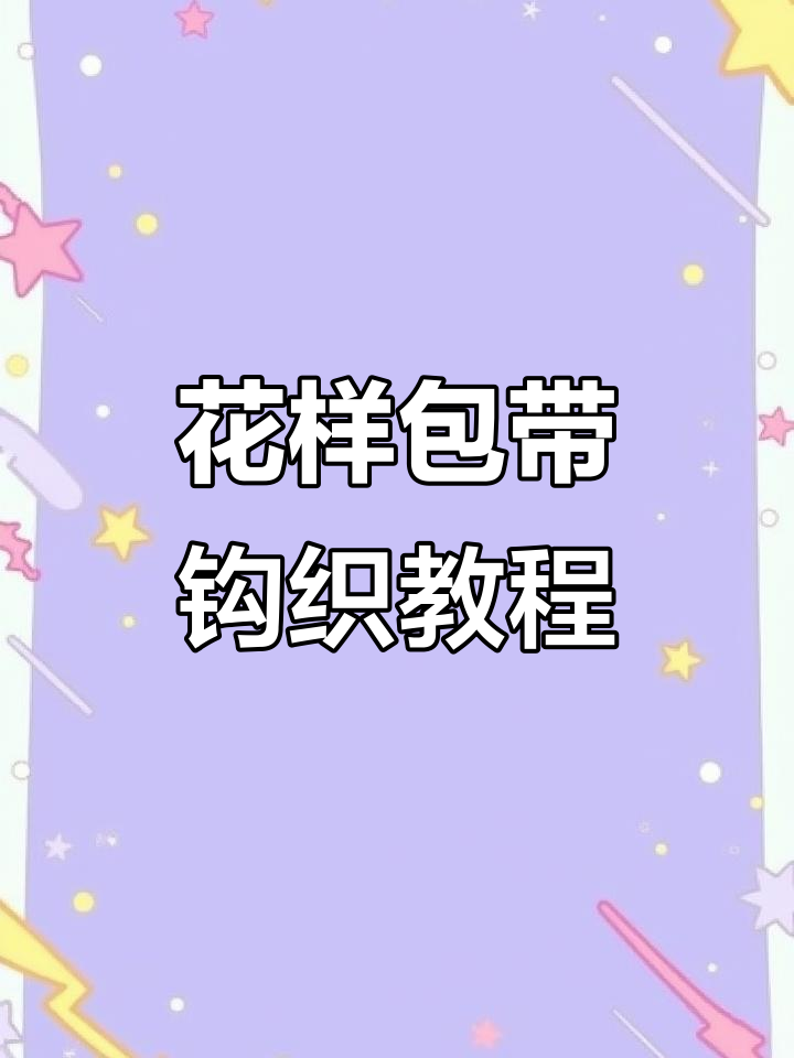 钩针编织花样包带,轻松学会这些技巧