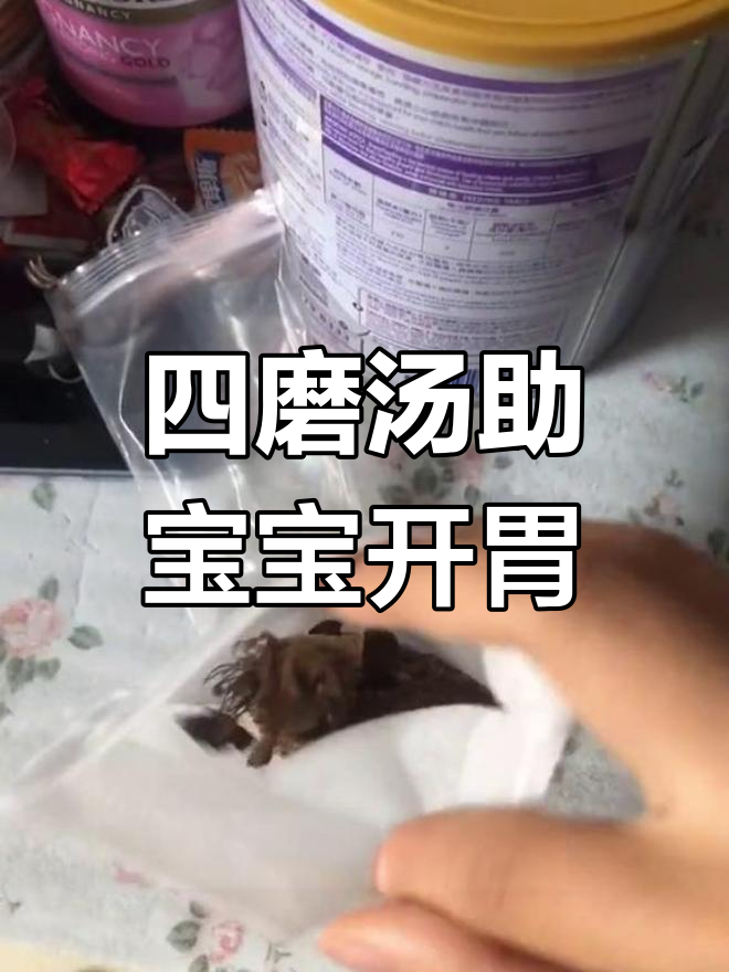 宝宝口气重,舌苔厚腻?试试四磨汤调理