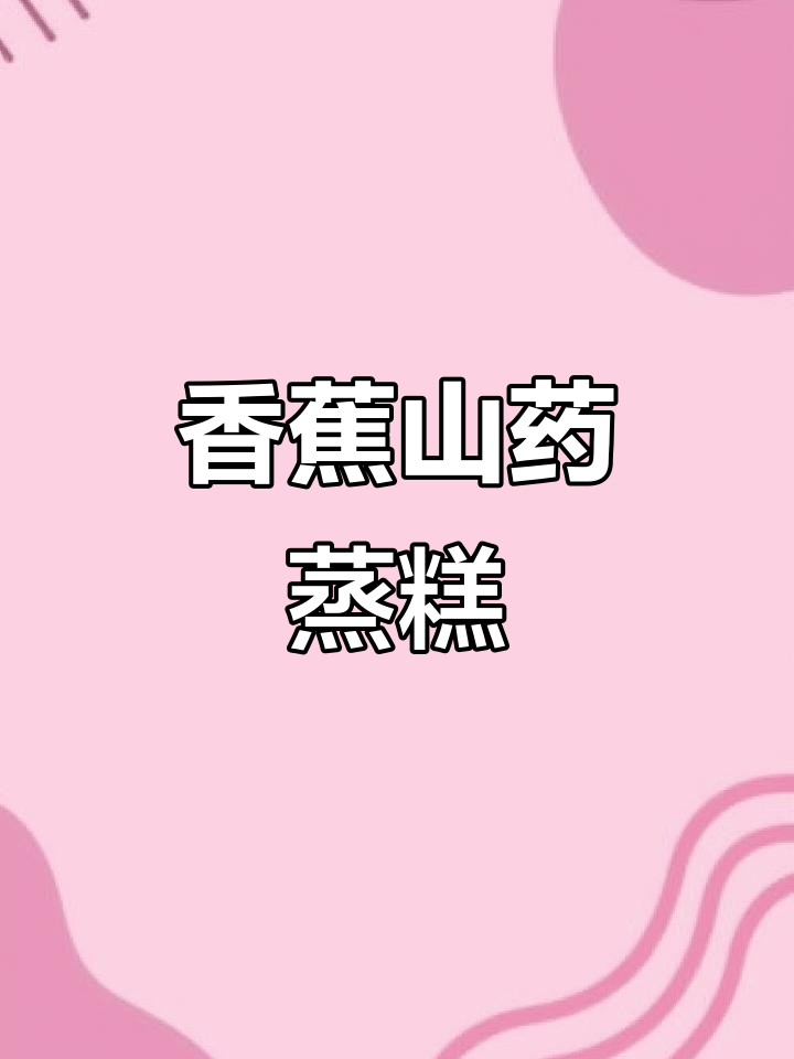 香蕉、山药、鸡蛋蒸一蒸,松软香甜,宝宝轻松吃!