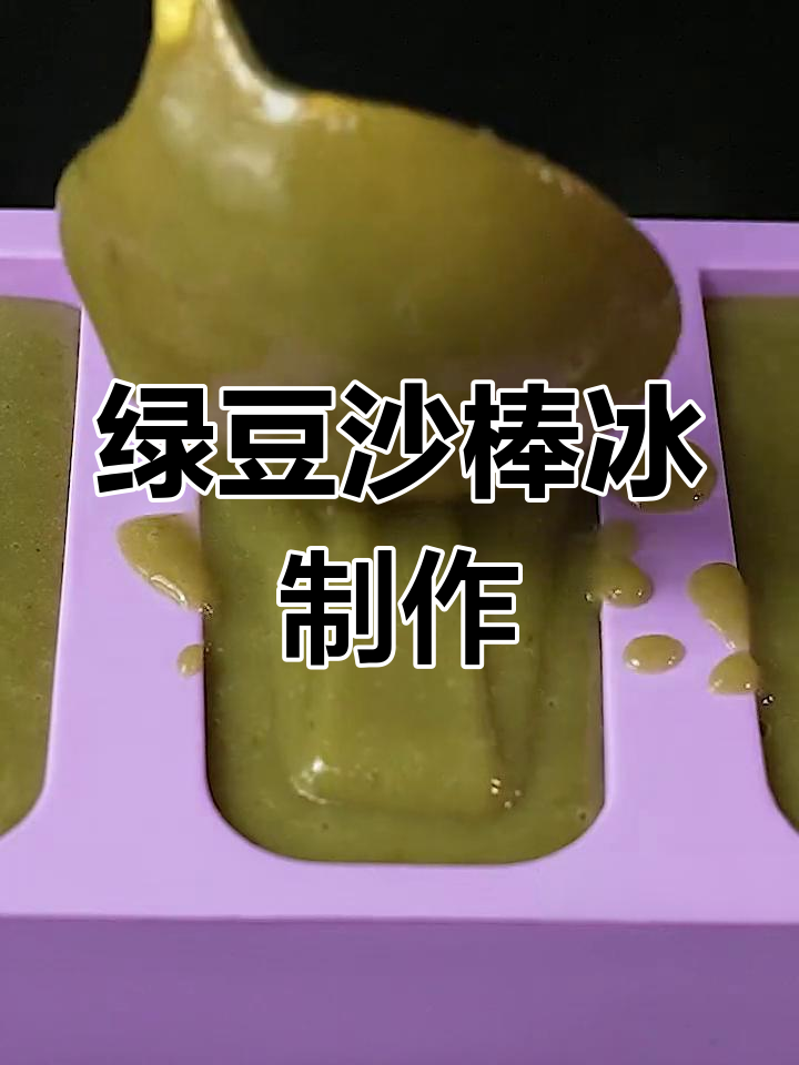 自制绿豆沙棒冰,酥脆口感不结冰