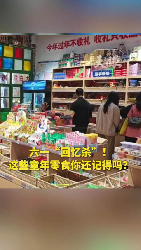 「儿童节来一波回忆杀」今天,是“六一”儿童节,适合来一波“回忆杀”!世间零食千千万,唯有经