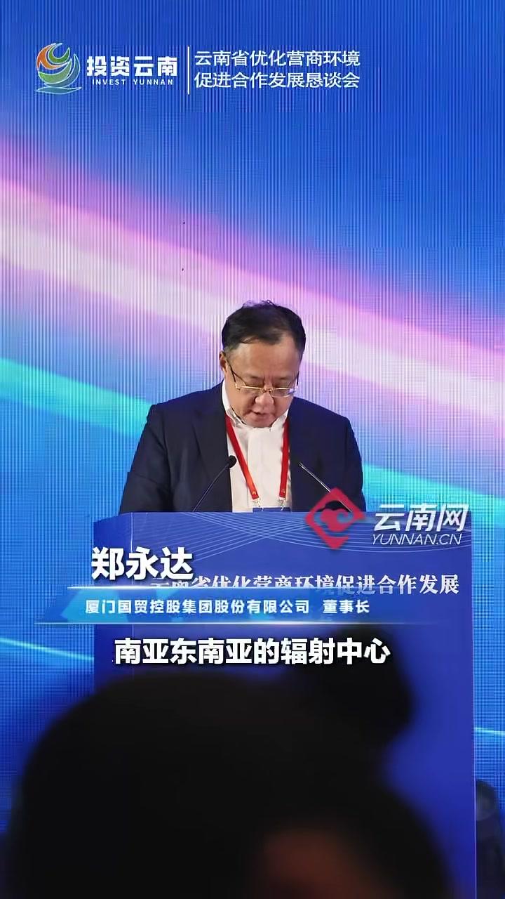 2月7日，云南省优化营商环境促进合作发展恳谈会召开。厦门国贸控股集团股份有限公司董事长郑永