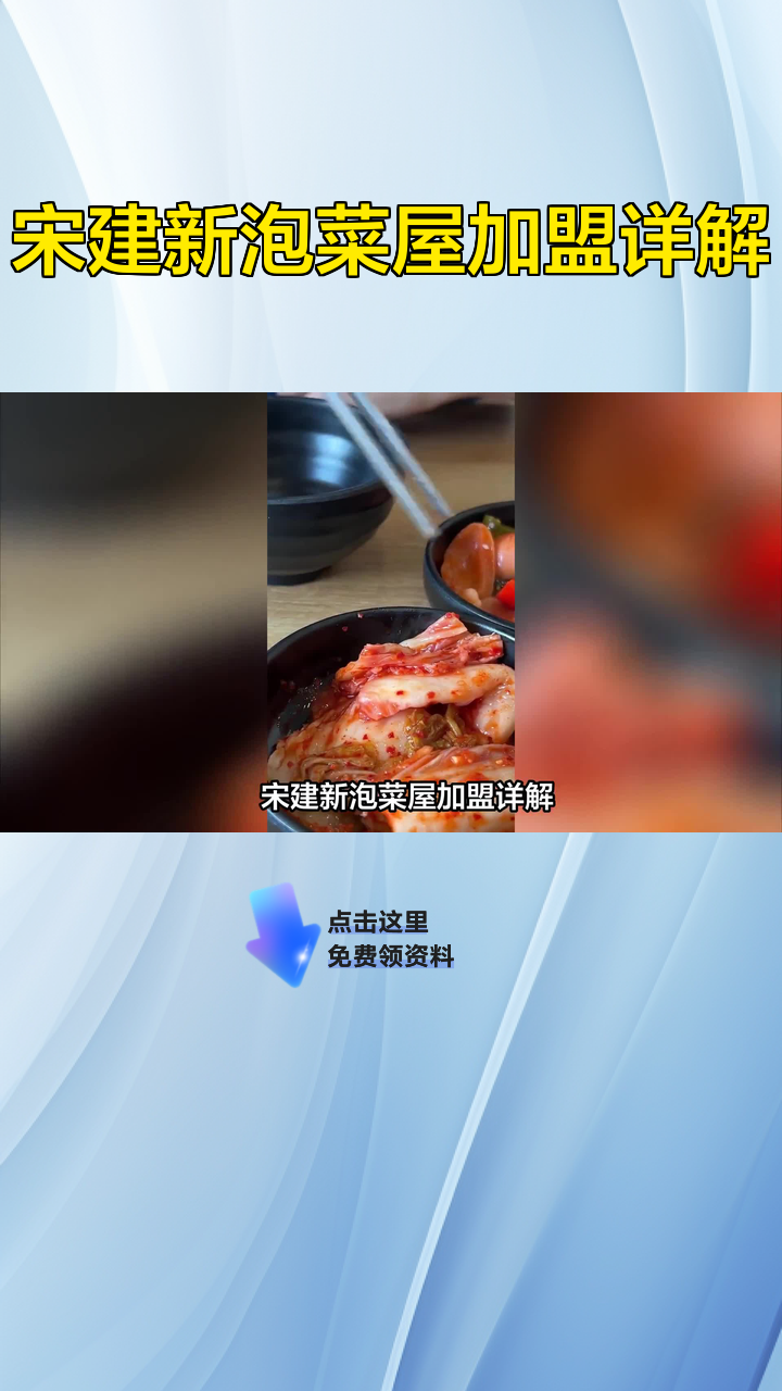 宋建新泡菜屋加盟详解