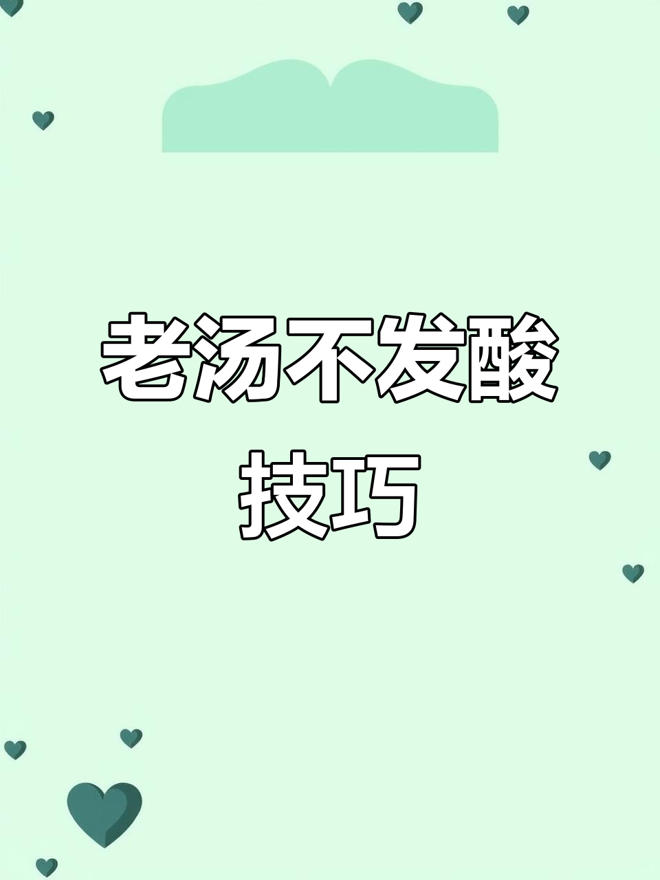 避免老汤发酸的五大秘诀,做卤水时必看!