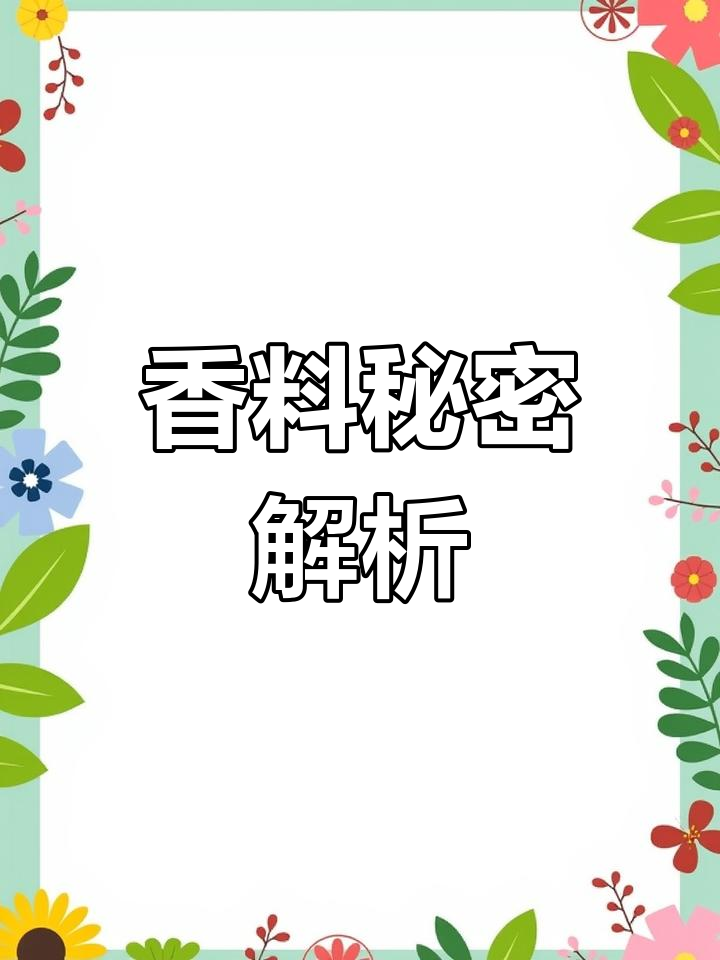 西餐香料大揭秘,了解用途让烹饪更美味!
