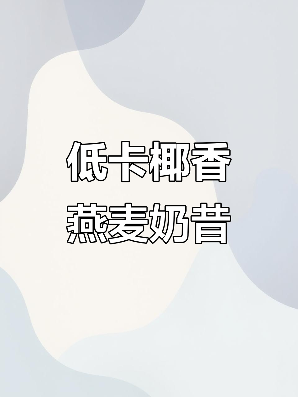 椰香燕麦奶昔,低卡又饱腹,早餐新选择