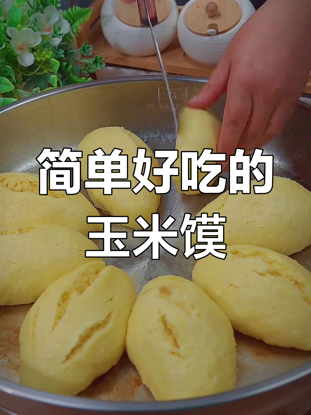 玉米面变美味,蓬松暄软的家常做法