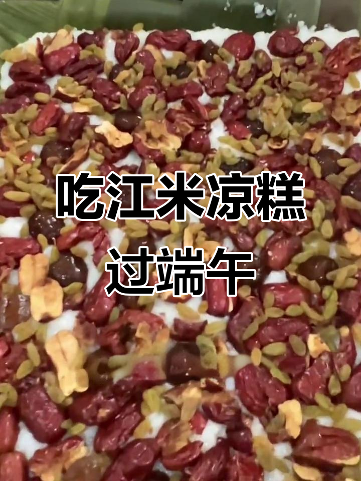 端午节吃江米凉糕,口感超赞!内蒙古方言搞笑介绍