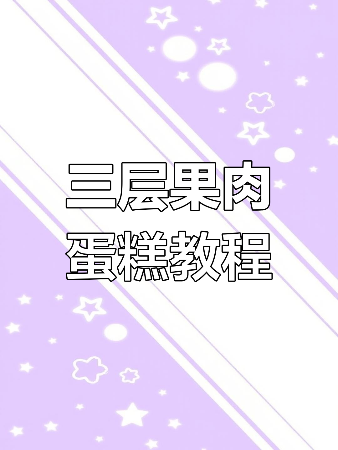 蛋糕制作技巧大公开,轻松学会三层水果夹心