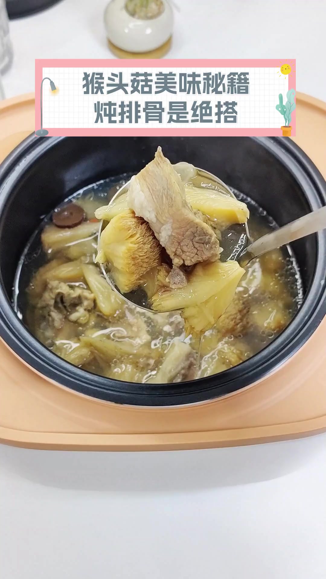猴头菇美味秘籍,炖排骨是绝搭